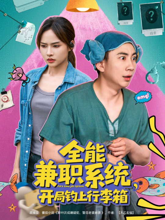 全能兼职系统开局钓上行李箱（81集）张玉轩＆李苗苗