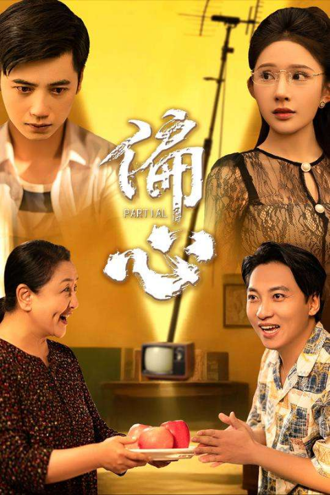 偏心（60集）段炫丹（晓芸）