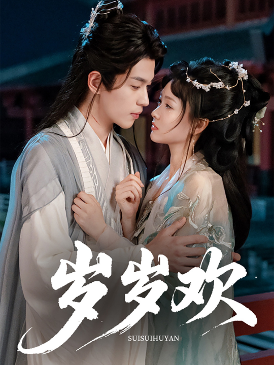 岁岁欢（61集）李若洵&杨帆