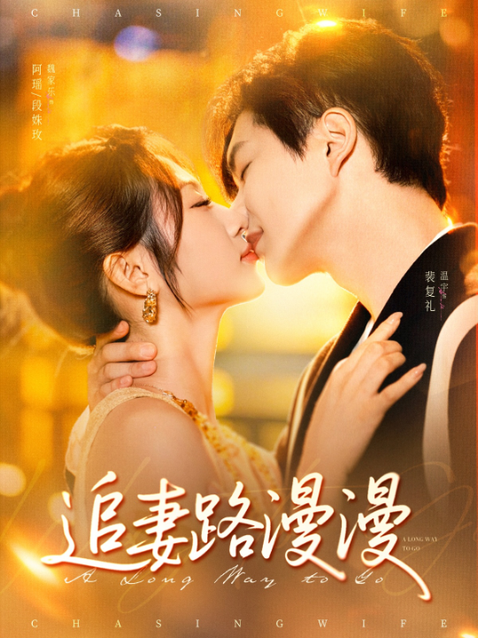追妻路漫漫（80集）温宇＆魏家乐