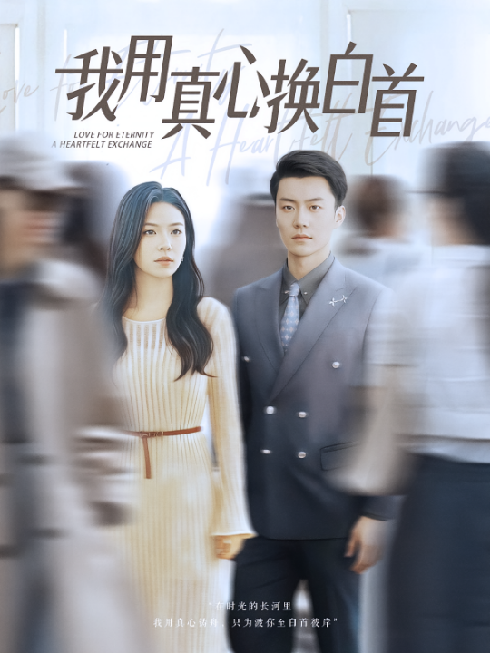 我用真心换白首（80集）杨航&陈梓豪」