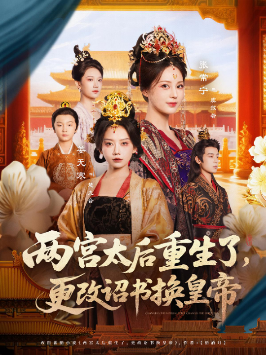 两宫太后重生了，更改诏书换皇帝&两宫太后重生了更改诏书换皇帝（80集）张常宁&吴思君