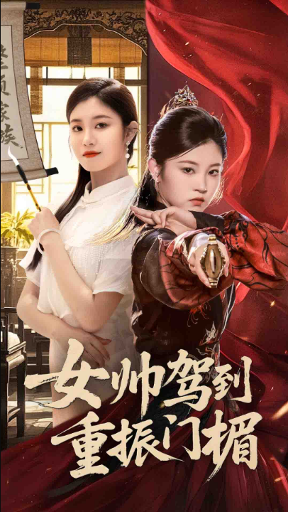 女帅驾到重振门楣（78集）熊贤达&刘盈