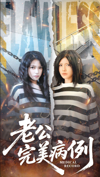 老公的完美病例（101集）桥曜娜＆胥宁轲