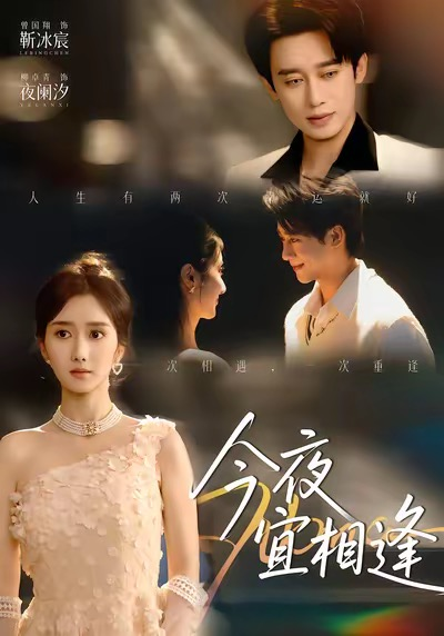 今夜宜相逢（76集）曾国翔＆柳卓青