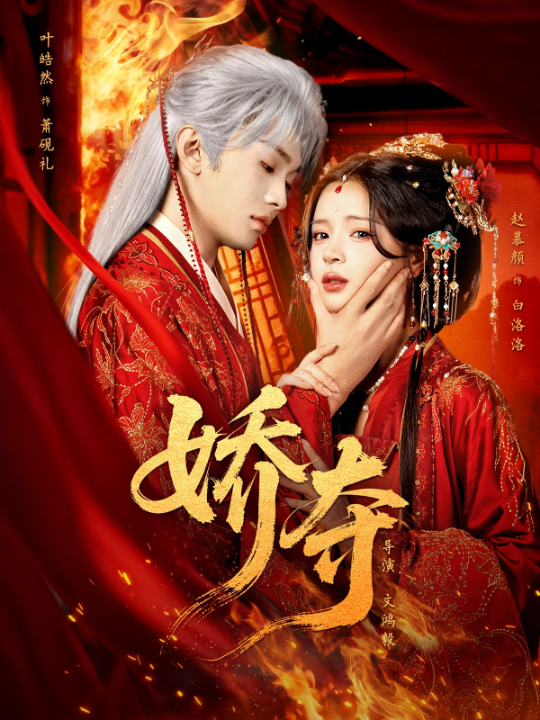 娇夺（64集）叶皓然&赵慕颜