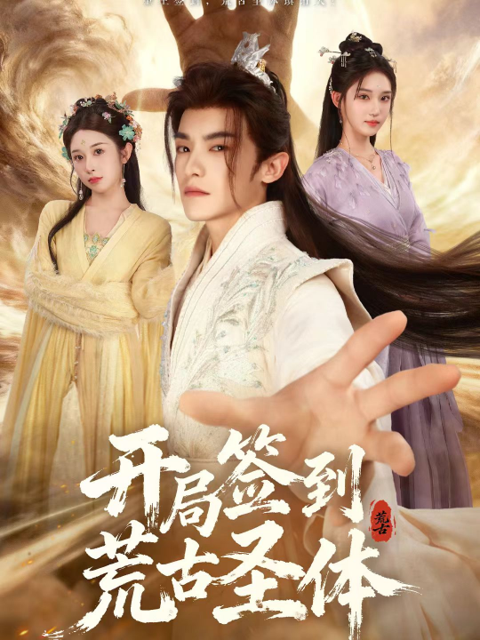 开局签到荒古圣体（55集）李佳馨＆章凱玥＆王珞嘉