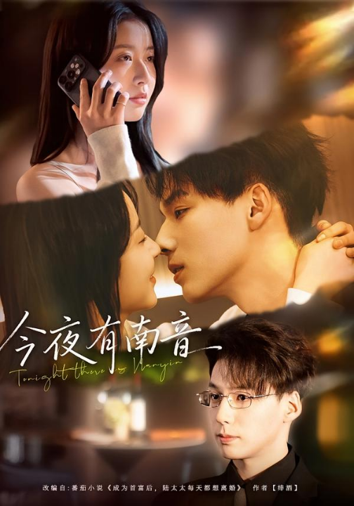 今夜有南音（59集）魏灵尧＆许愿