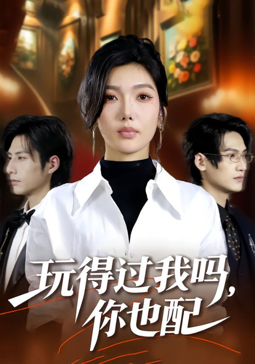 玩得过我吗，你也配（48集）王子茜＆郝睿杰