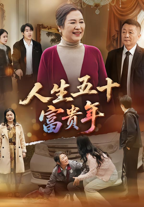 人生五十富贵年（30集）王艳华&王艳华