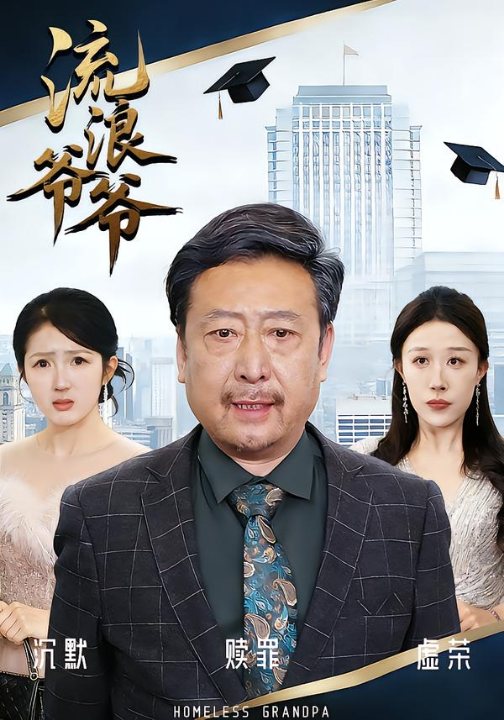 流浪爷爷（40集）黄月倩&蔡欣&杨玉洁