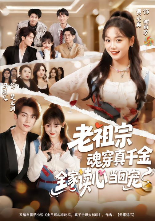 老祖宗魂穿真千金，全家读心当团宠（70集）黄小再＆马晓凡