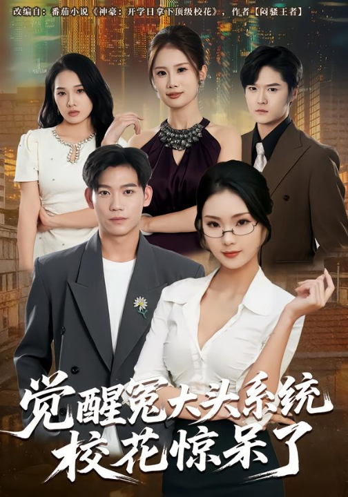 觉醒冤大头系统校花惊呆了（80集）张艺轩&田琨刚