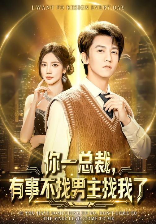 你一总裁，有事不找男主找我了（80集）李泽源＆朱珠