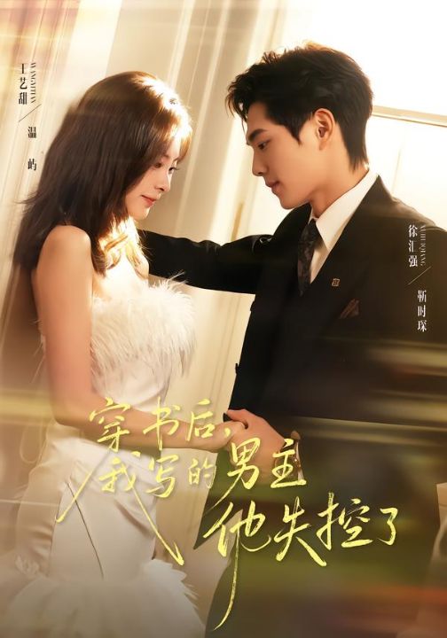 穿书后，我写的男主他失控了（70集）徐汇强＆王艺甜