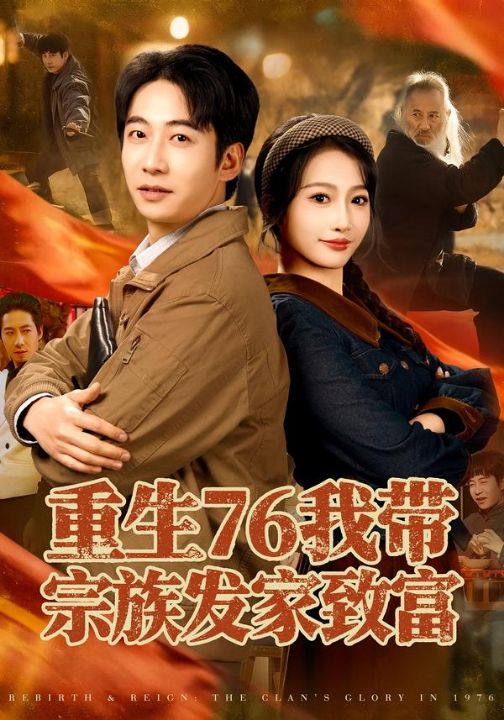 重生76我带宗族发家致富（80集）周航＆杨添羽