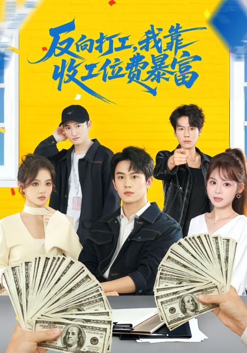 反向打工，我靠收工位费暴富 ＆上班得交钱！这届员工太好骗（66集）郭澈＆杜昕乐