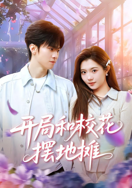 开局和校花摆地摊（80集）牛博宇&张钰茜