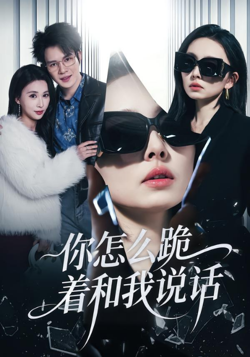 你怎么跪着和我说话（32集）张英杰&谢一荧