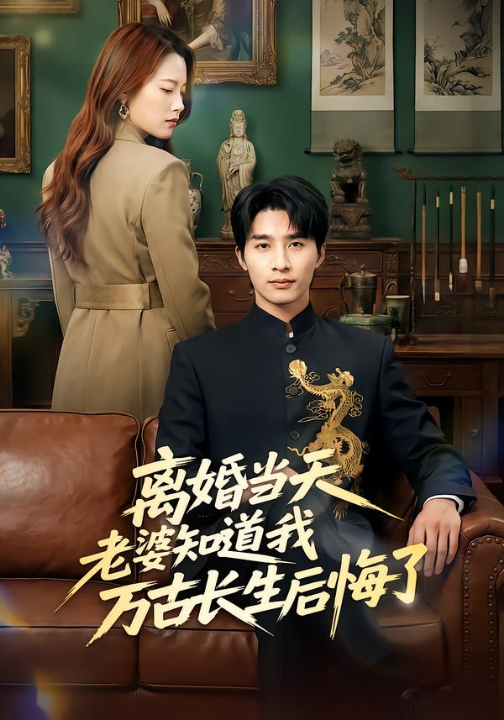 离婚当天老婆知道我万古长生后悔了（50集）杨雨欣&刘烨