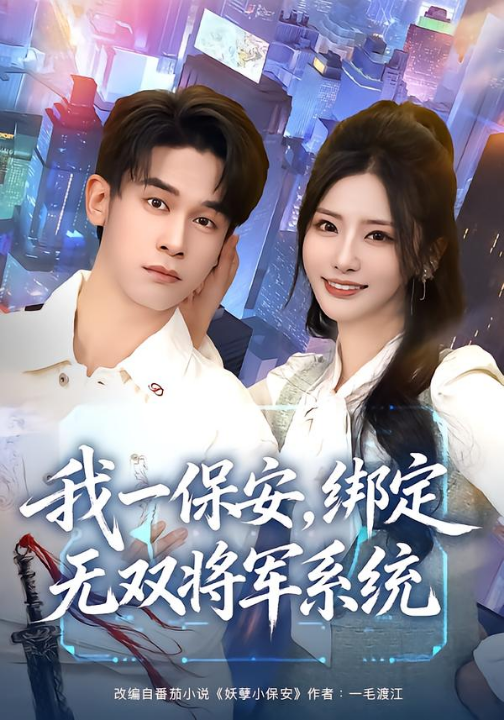 我一保安，绑定无双将军系统（80集）张嘉妤&胡文飞