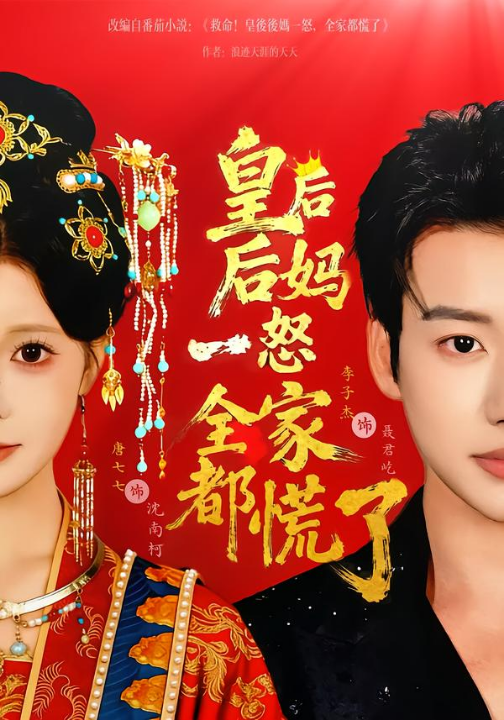 皇后后妈一怒全家都慌了（70集）李子杰＆唐七七