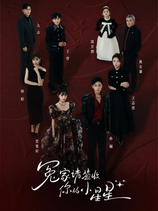 冤家请签收你的小星星（75集）孙樾＆贾翼瑄