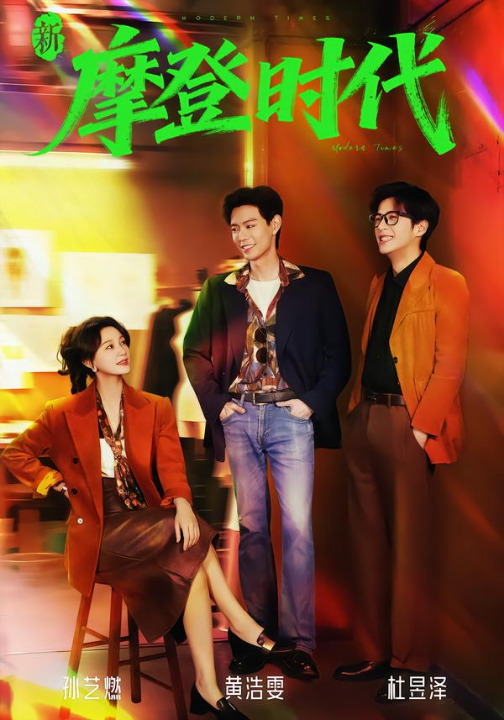 新摩登时代（78集）黄浩雯＆孙艺燃