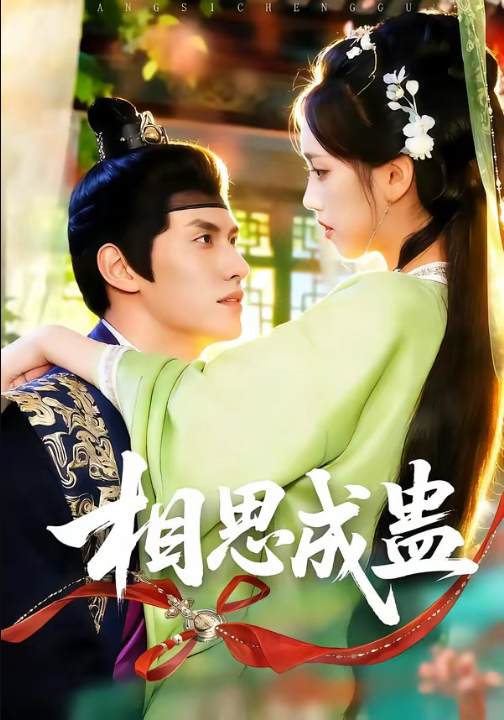 相思成蛊（70集）陈品延＆何子雯