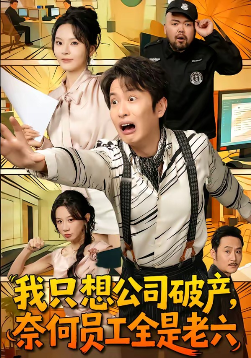 我只想公司破产，奈何员工全是老六（70集）程屿燃＆马嘉苒