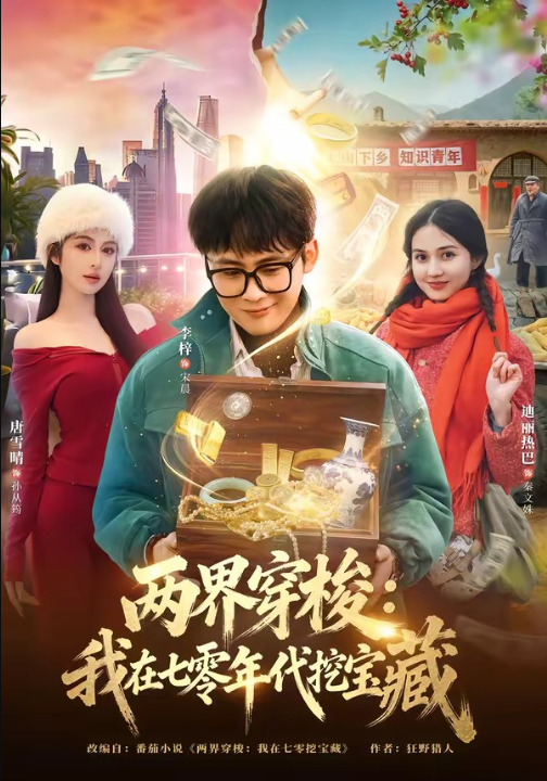 两界穿梭：我在七零年代挖宝藏（80集）李梓&唐雪晴