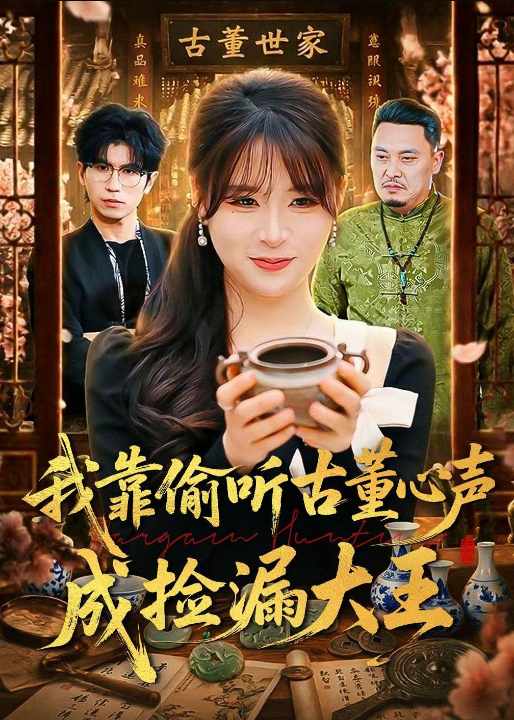 我靠偷听古董心声成捡漏大王（76集）李慕瑶&王向志