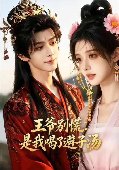 王爷别慌，是我喝了避子汤（13集）Ai短剧