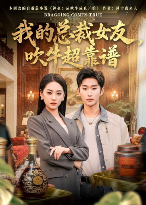 我的总裁女友，吹牛超靠谱（71集）范经明＆宋宇欣