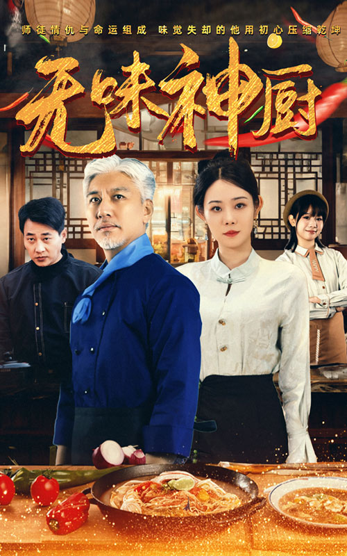 无味神厨（52集）白妍