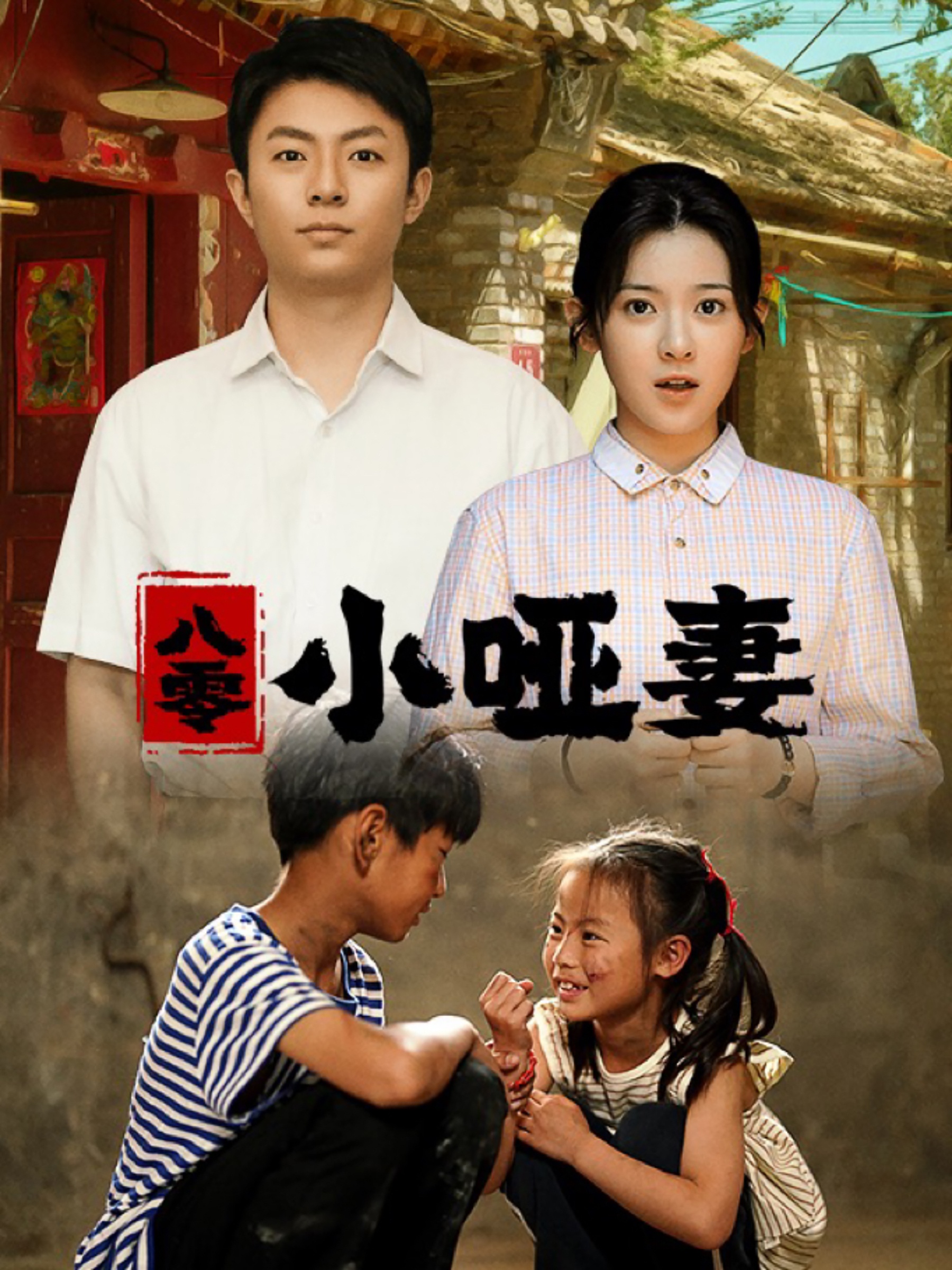 八零小哑妻（60集）刘书语
