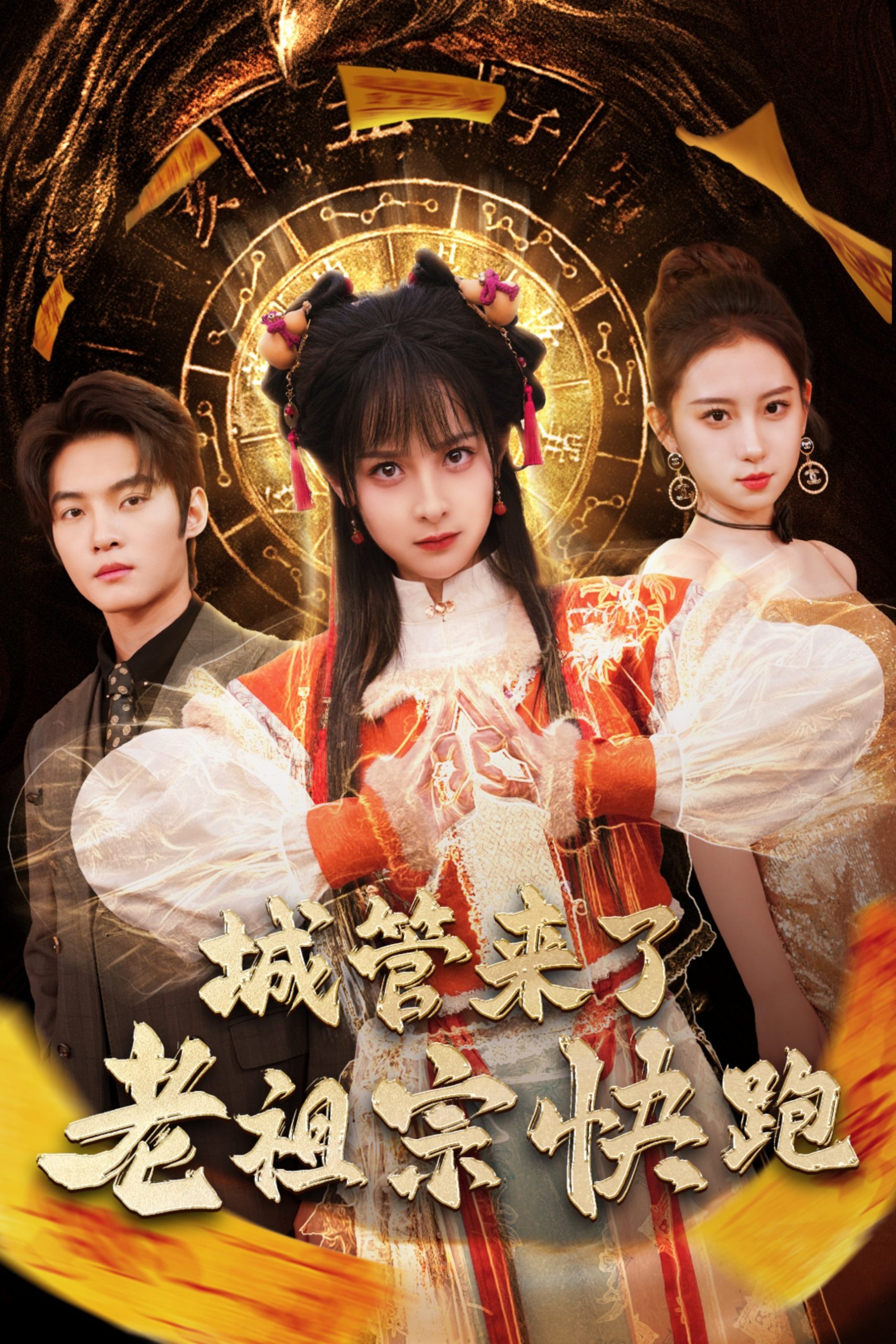 城管来了老祖宗快跑&神算老祖宗名满天下（66集）谢鸿鑫＆王蔼玲