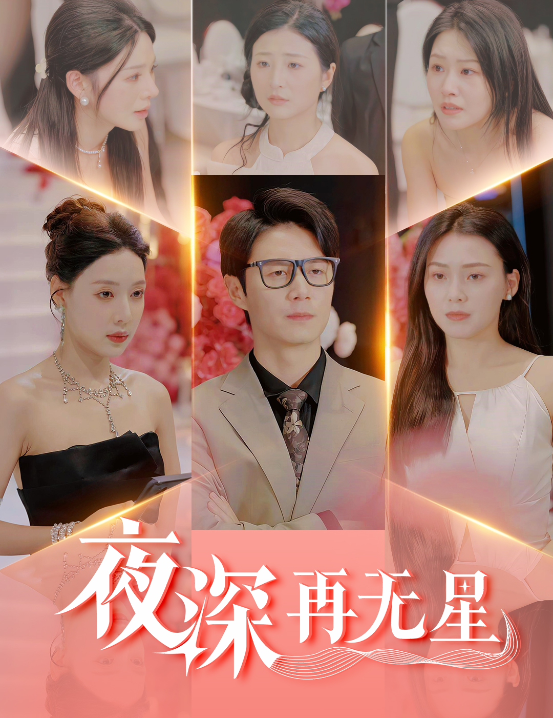 夜深再无星＆盲心再无爱（58集）路文卓&宋景瑶&张佳艺&章璟佳