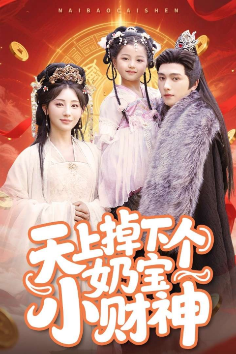 天上掉下个奶宝小财神（60集）田园&明川