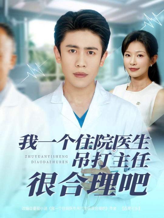 我一个住院医生吊打主任很合理吧（74集）刘灿&宁宁