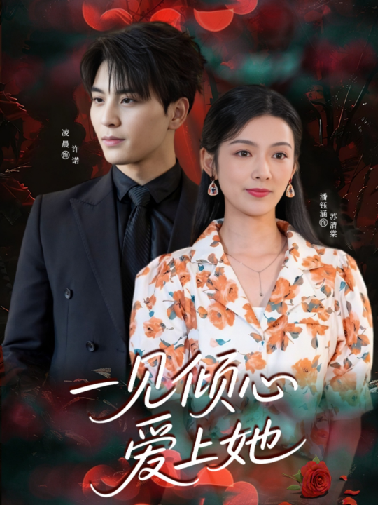 一见倾心爱上她（60集）凌晨&潘钰涵