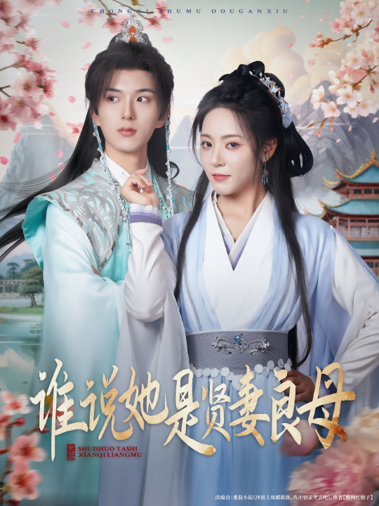 谁说她是贤妻良母（66集）王森&周雨婷