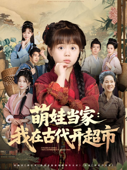 萌娃当家我在古代开超市（80集）陆希娅&任东铭