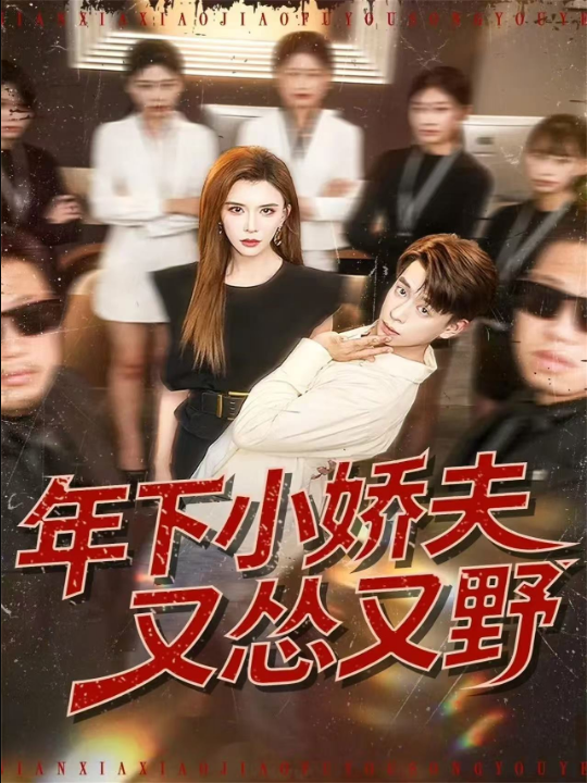 年下小娇夫又怂又野（120集）王希如＆刘六六