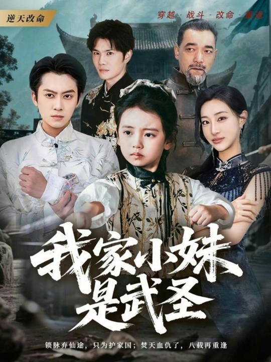 我家小妹是武圣（61集）俞隽逸＆吴蔓林