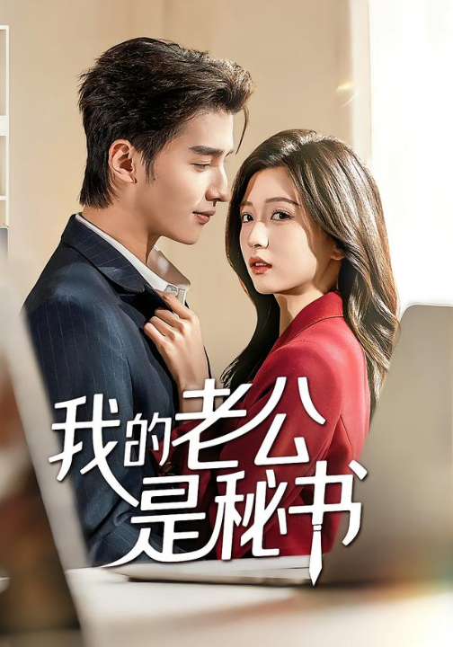 我的老公是秘书（56集）何祯&章博文