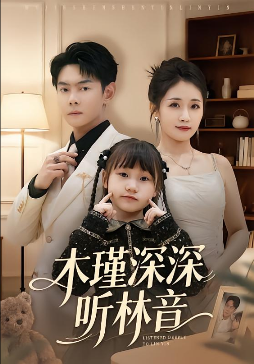 木瑾深深听林音（60集）邱浩轩＆岳玥