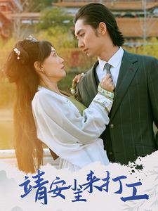 靖安小主来打工（35集）叶倩