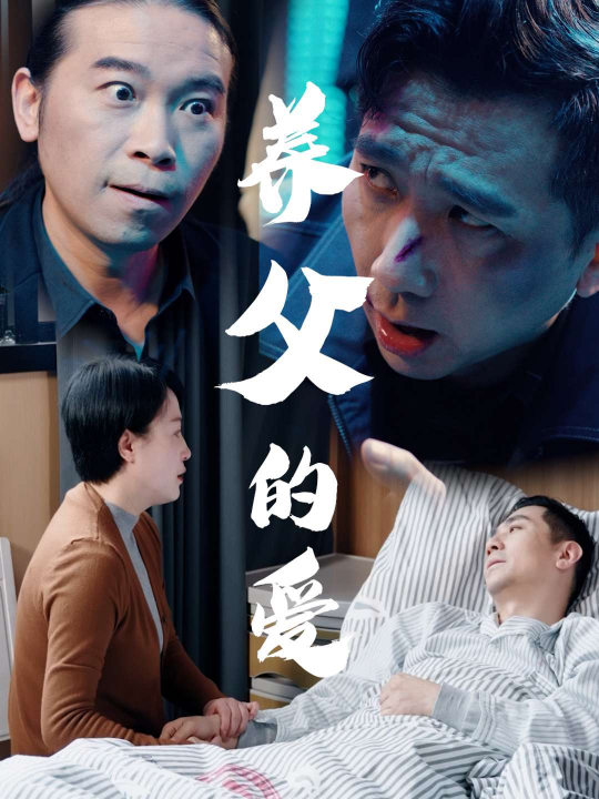养父的爱（31集）王妃&罗刚