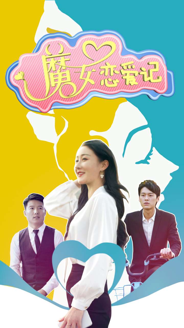 魔女恋爱记（55集）